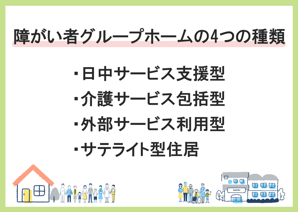 障がい者グループホームの4つの種類