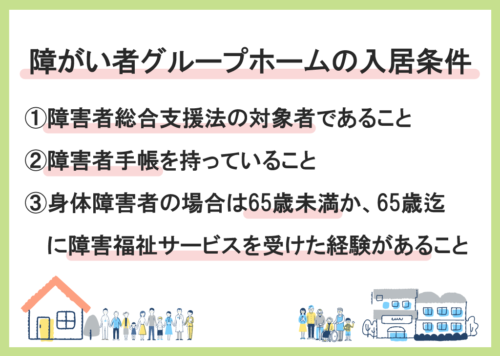 障がい者グループホームの入居条件